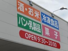 業務スーパー　甲府湯村店