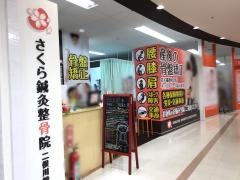 さくら鍼灸整骨院二俣川院