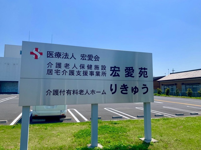 介護付有料老人ホーム　りきゅう