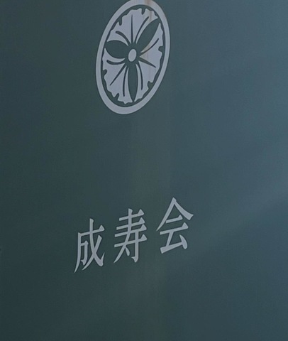 介護付有料老人ホーム高屋の大地　成寿会