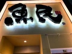 魚民　八乙女駅前店