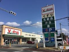Ｖ・ｄｒｕｇ　名塚店
