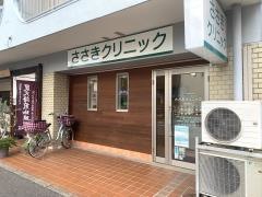 ささきクリニック