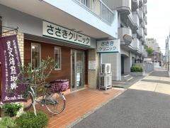 ささきクリニック