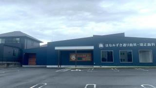 はなみずき通り歯科　・矯正歯科