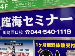 臨海セミナー川崎西口校