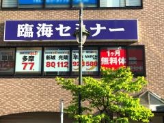 臨海セミナー川崎西口校