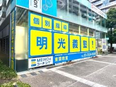 個別指導塾の明光義塾　東雲教室