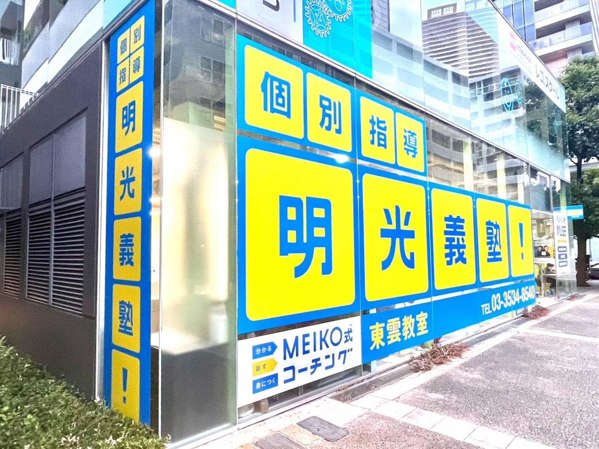 個別指導塾の明光義塾 東雲教室の南側からの外観