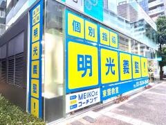 個別指導塾の明光義塾　東雲教室