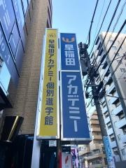 早稲田アカデミー　大学受験部調布校