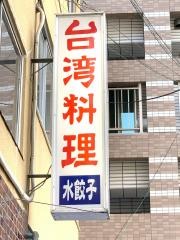 新世界　檳榔の夜