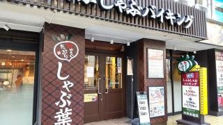 しゃぶしゃぶ温野菜　高田馬場店
