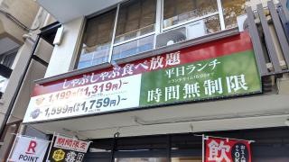 しゃぶしゃぶ温野菜　高田馬場店