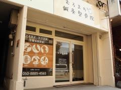 むろまち鍼灸整骨院