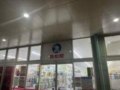 西松屋　メルクス田川店