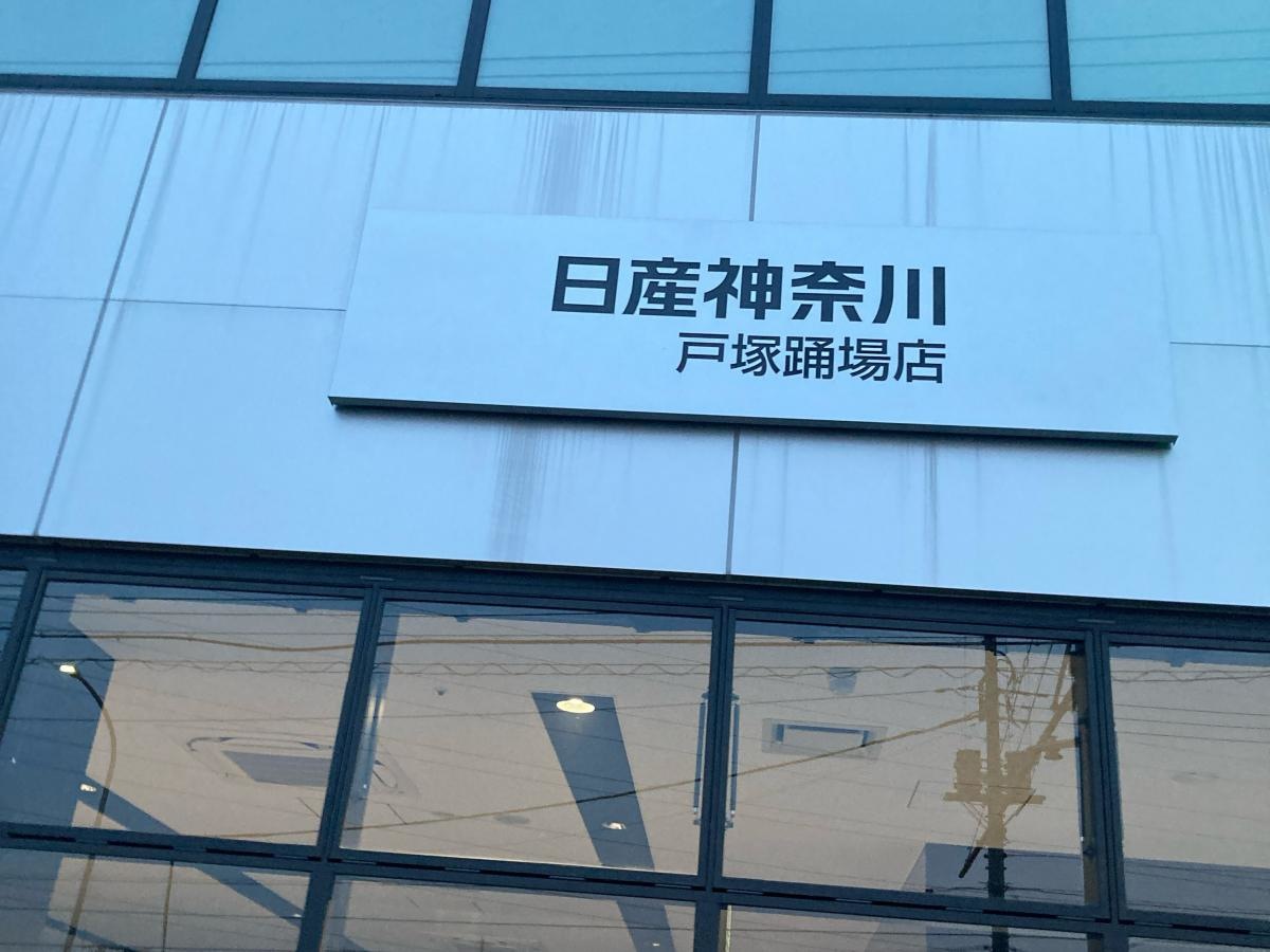 日産神奈川　戸塚踊場店
