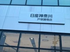日産神奈川　戸塚踊場店