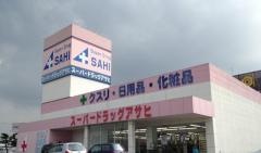 スーパードラッグアサヒ藤崎店