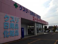 スーパードラッグアサヒ藤崎店