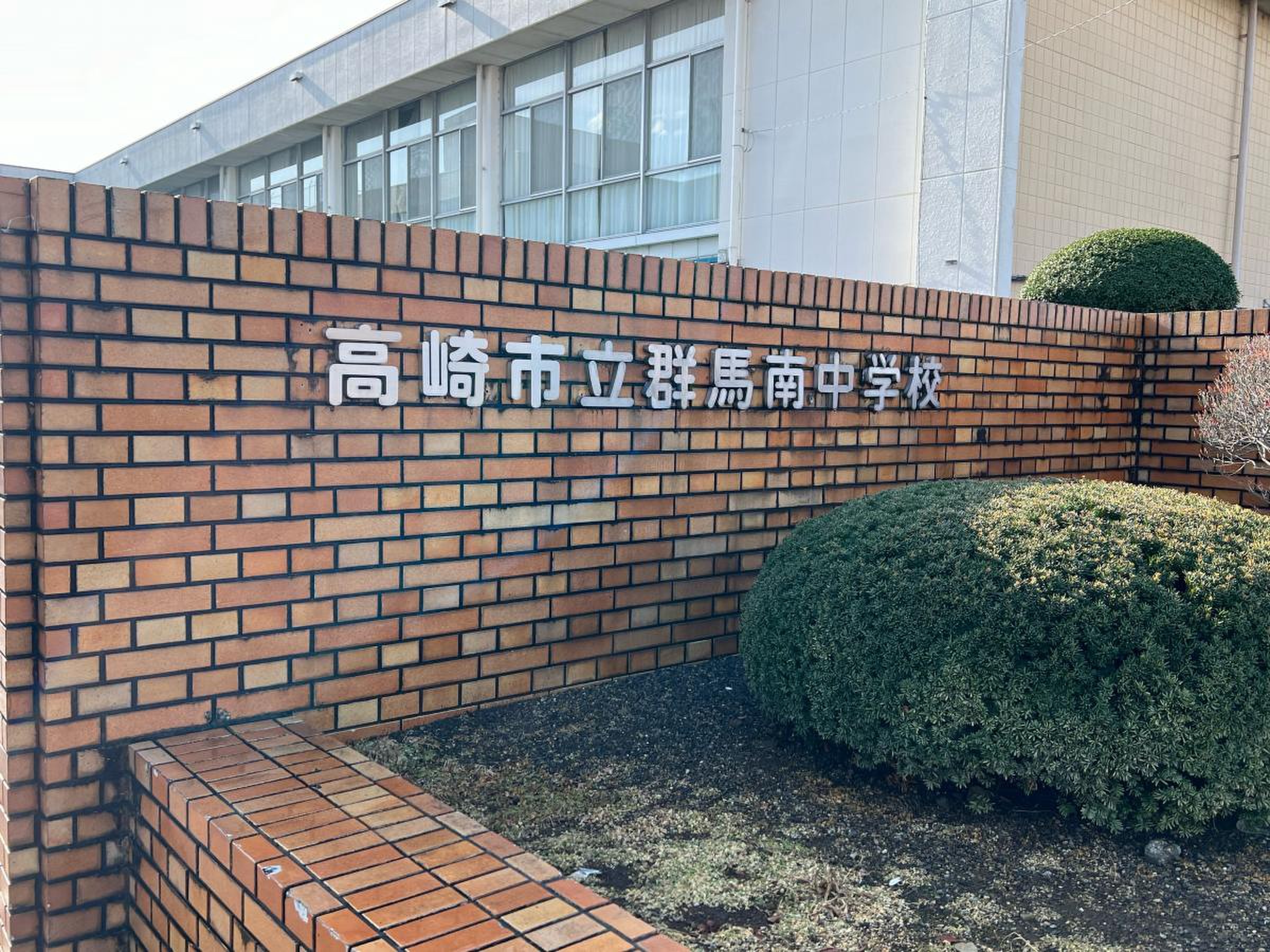高崎 市立 群馬 南 中学校