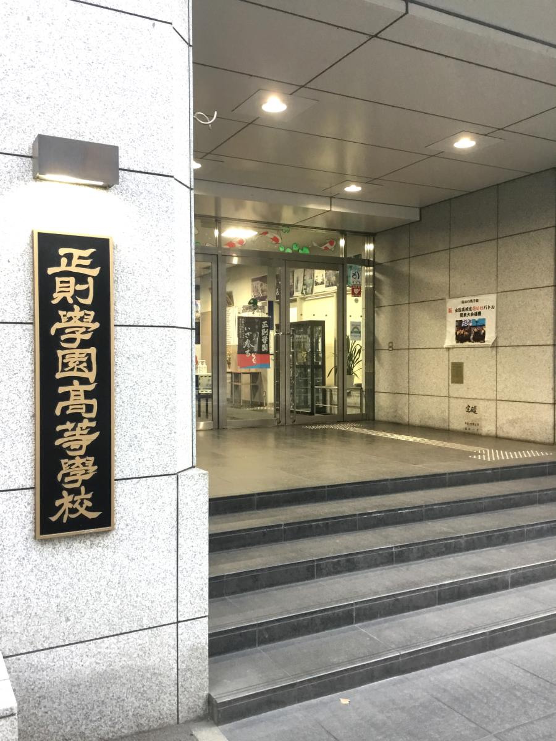 正則 学園 高等 学校