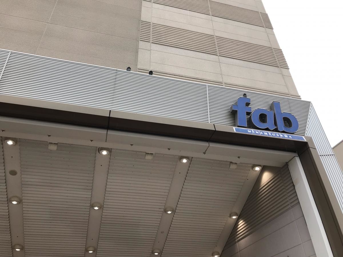 fab南大沢