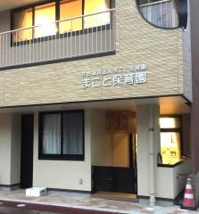 まこと保育園