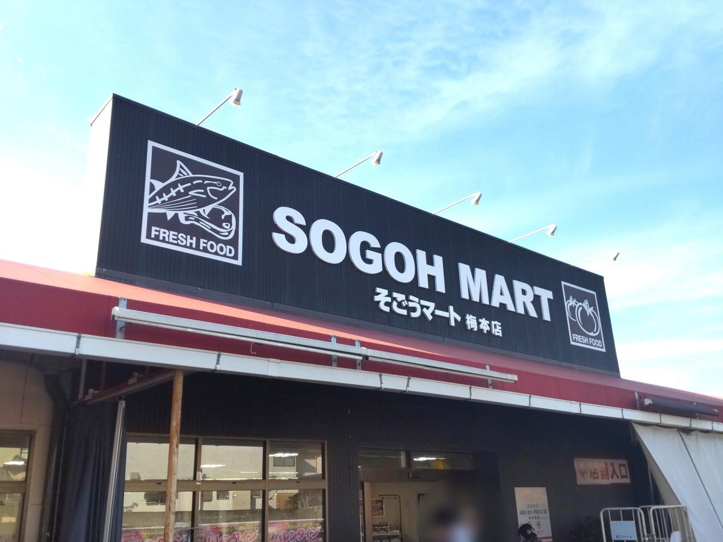 そごう マート 梅 本店