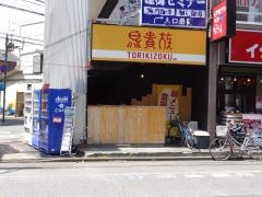 鳥貴族　南林間店