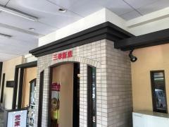 三幸飯店