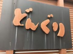 どんぐり