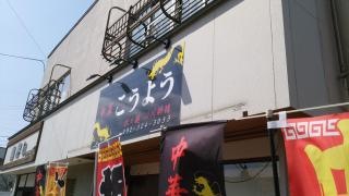 中華・こうよう