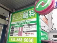 ふじた眼科クリニック