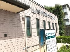 山岸内科クリニック