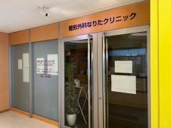 なりたクリニック