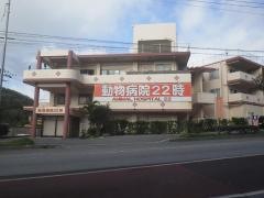 動物病院２２時西原医院