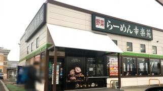 幸楽苑　中田店