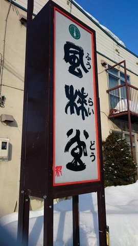 麺風来堂／ホームメイト