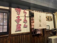 らーめん寺子屋麺座鷲ノ巣