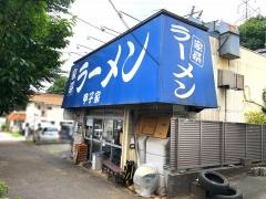 ラーメン甲子家
