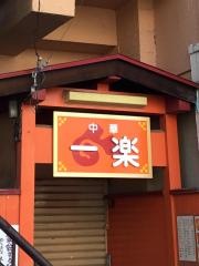 一楽