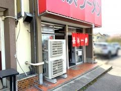 長浜一番