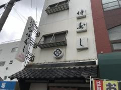 侍寿し
