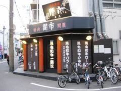 焼肉問屋闇市　本店