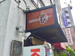 炭火焼肉牛坊