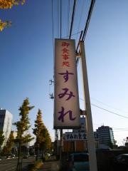 すみれ食堂