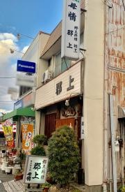 郡上