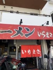 いちまさ