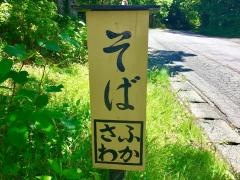手打ち蕎麦ふかさわ